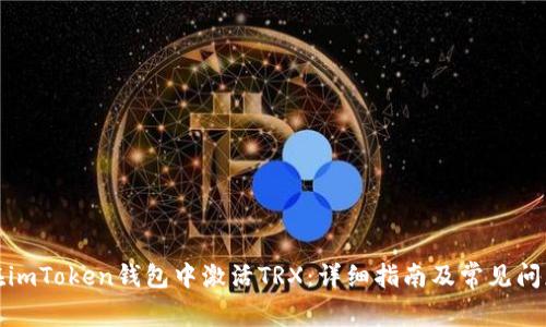 如何在imToken钱包中激活TRX：详细指南及常见问题解答