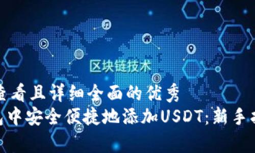思考一个吸引用户查看且详细全面的优秀
如何在imToken钱包中安全便捷地添加USDT：新手指南与常见问题解答