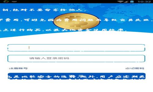 
  如何在TP钱包中购买USDT币：完整指南与注意事项 / 

关键词：
 guanjianci TP钱包, USDT, 加密货币, 数字资产 /guanjianci 

一、TP钱包简介
TP钱包（TokenPocket）是一款专注于多链数字货币的钱包应用，它支持以太坊、比特币、EOS等多种主流公链的数字资产管理。用户可以通过TP钱包方便地进行加密货币的存储、转账和兑换。TP钱包还兼具去中心化应用（DApp）浏览功能，使得用户可以直接在钱包中访问各种区块链应用，增加了使用的便利性。
 TP钱包特别适合那些新手用户，因为它的界面友好、功能易于理解。同时，TP钱包还支持多种数字资产的交易，包括USDT的购买和管理。在全球范围内，USDT作为一种稳定币，受到了广泛的欢迎，因其价值通常与美元保持1:1的比例，成为许多交易所的主要交易对。

二、购买USDT的步骤
在TP钱包中购买USDT其实是一个相对简单的过程，具体步骤如下：

h4步骤一：下载并安装TP钱包/h4
首先，你需要在应用商店下载TP钱包。根据你的设备选择合适的版本（iOS或Android），然后按照提示安装应用。

h4步骤二：创建或导入钱包/h4
如果你是新用户，应用会指导你创建一个新的钱包。遵循指示完成设置，并务必妥善保管好你的助记词和私钥。如果你已经有钱包，可以选择导入已有的私钥。

h4步骤三：钱包充值/h4
在购买USDT之前，你需要在钱包中充值。TP钱包支持多种充值方式，例如通过银行转账、其他数字资产的转账等。一般而言，用户可以选择将以太坊（ETH）或币安币（BNB）转入钱包，以便于后续购买USDT。

h4步骤四：选定交易平台/h4
TP钱包内有多个交易所接口，比如Uniswap或PancakeSwap等，用户可以选择一个所需的交易对。选择USDT后，输入你想购买的数量，钱包会根据当前的汇率自动计算应支付的金额。

h4步骤五：确认交易并支付/h4
在确认交易信息无误后，点击确认按钮。系统会提示你输入密码以完成交易。当交易成功后，你可以在钱包的资产栏查看到你购买的USDT币。

三、购买USDT时的注意事项
虽然购买USDT的过程比较简单，但在这个过程中还需注意几个关键点：

h4安全性/h4
在使用TP钱包或进行任何加密货币交易时，安全性至关重要。确保下载的是官方版本的钱包应用，并定期更新至最新版本。同时，妥善保管助记词和私钥，绝对不要分享给他人。

h4交易费用/h4
了解相关的交易费用也是一种必要的准备。每次交易通常会产生一定的 Gas 费用，具体费用会根据网络的拥堵程度而变化。在交易前，提前估算一下费用，可避免因为费用问题而导致交易失败。

h4行情波动/h4
USDT的价格一般是相对稳定的，但仍需关注市场的行情变化。如果你决定在某个时间点进行交易，最好提前查看USDT的价格动向，尽量选择在相对低点进行购买，以最大化资金使用效率。

四、相关问题

h4问题一：TP钱包与其他钱包相比的优势是什么？/h4
TP钱包的最大的与众不同之处在于其多链支持和简单易用的界面。相较于某些传统的钱包，TP钱包提供了更为丰富的资产管理功能，并支持多种加密货币，特别是针对ERC20等多个标准的代币，让用户可以方便地进行管理和交易。
此外，TP钱包内置了DApp浏览器，使用者可以轻松访问各类去中心化应用，参与DeFi项目、玩游戏或进行NFT交易。整个操作过程相对流畅，没有复杂的设置，可以满足新手和资深用户的需求。
在安全性方面，TP钱包也采用了多种安全措施，如私钥存储在本地，不上传到服务器等，增强了用户资产的安全性。此外，TP钱包还定期进行安全审计和新技术的引入，以保证用户的信息安全。

h4问题二：USDT在交易所中的作用是什么？/h4
USDT（Tether）作为一种稳定币，其价值通常与美元绑定，1 USDT 等于 1 USD。这使得USDT在交易所中扮演了非常重要的角色。首先，USDT的稳定性使其成为交易中的“避风港”。当市场行情波动剧烈时，许多交易者会选择将其资产转换为USDT，以避免损失。
其次，USDT在流动性管理中也起着重要的作用。许多交易所将USDT作为基础交易对，用户不仅可以使用 USDT 进行交易，还可以通过 USDT 轻松转入其他代币，提升交易的灵活性和效率。此外，USDT还为参与DeFi项目的用户提供了稳定的收益机会，用户可以通过持有或利用USDT进行各种收益型存款。

h4问题三：如何保障投资USDT的安全性？/h4
投资者在使用USDT或其他加密资产时，安全性始终是一个重要的考量因素。首先，选择一个安全可靠的钱包是关键，比如选择TP钱包、Ledger等硬件钱包是比较安全的选择。此外，用户应定期更新软件，并保持助记词和私钥的安全。
其次，用户需要提高风险识别能力，识别出各种常见的诈骗活动，如钓鱼网站、虚假的交易平台等。要坚持不在不明网站上输入个人信息，确认信息的来源进行交易。同时，建议用户定期备份助记词，并将其存放在安全的地方，确保即使设备丢失也能恢复钱包。最后，保持对市场的关注，及时了解USDT及整个加密市场的动态，做出合理的投资选择。

总结
总而言之，购买USDT币在TP钱包中是一个相对简单但又需要谨慎对待的过程。希望通过本指南，用户能够在TP钱包中顺利购买USDT并管理自己的数字资产。与此同时，了解钱包使用的安全性、选择合适的交易平台和良好的投资习惯，将帮助用户更加顺利地踏入加密货币投资的世界。