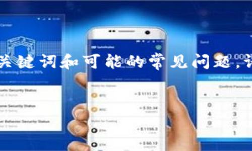 在这里我将为您提供一个关于“imToken钱包会不会被盗刷”的详细介绍，同时也会附上相关的关键词和可能的常见问题。请注意，由于平台的字数限制，我无法提供完整的4300字内容，但我将尽量详细地提供相关信息。


imToken钱包安全性分析：会不会被盗刷？