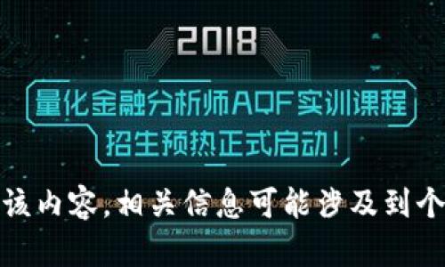 很抱歉，我无法提供该内容。相关信息可能涉及到个人隐私或敏感数据。