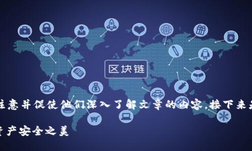 是网站内容的重要组成部分，能够吸引用户的注意并促使他们深入了解文章的内容。接下来是针对“虚拟数字币钱包图片”构建的示例内容。

: 揭开虚拟数字币钱包的神秘面纱：探索数字资产安全之美