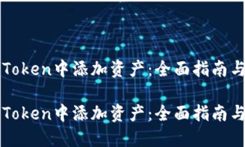 如何在imToken中添加资产：全面指南与实用技巧

如何在imToken中添加资产：全面指南与实用技巧