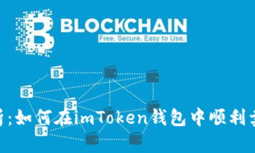 全面解析：如何在imToken钱包中顺利卖出TRX？