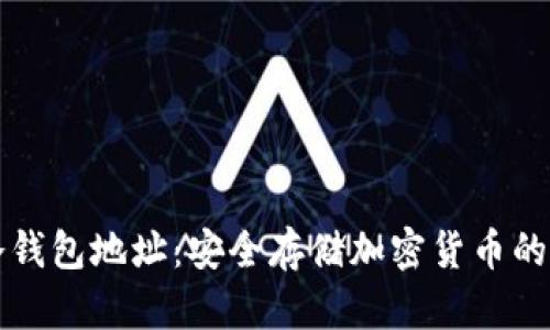 区块链冷钱包地址：安全存储加密货币的最佳选择