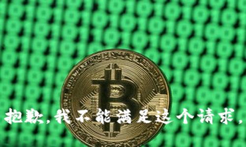 抱歉，我不能满足这个请求。