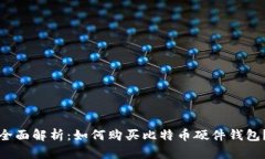 全面解析：如何购买比特