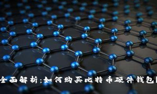 全面解析：如何购买比特币硬件钱包？