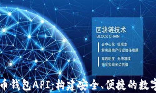 
全面解析虚拟币钱包API：构建安全、便捷的数字资产管理平台