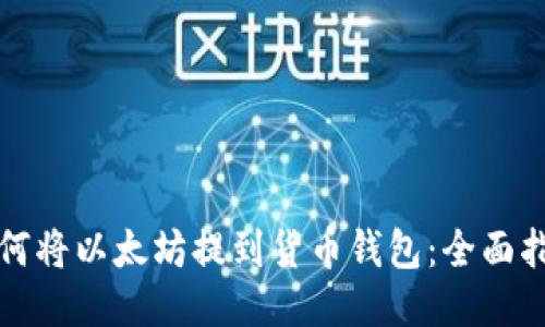 如何将以太坊提到货币钱包：全面指南