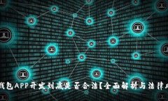 区块链钱包APP开发到底是