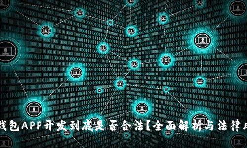 区块链钱包APP开发到底是否合法？全面解析与法律风险评估