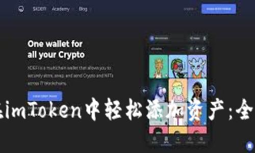 如何在imToken中轻松添加资产：全面指南