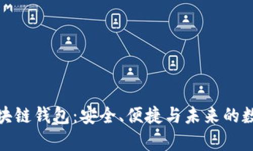 和关键词

探索宿迁区块链钱包：安全、便捷与未来的数字资产管理