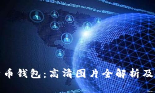 揭秘比特币钱包：高清图片全解析及使用技巧