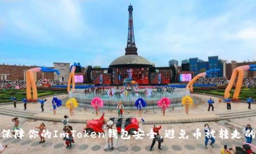 如何保障你的ImToken钱包安全，避免币被转走的风险