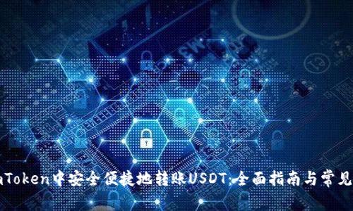 如何在imToken中安全便捷地转账USDT：全面指南与常见问题解答