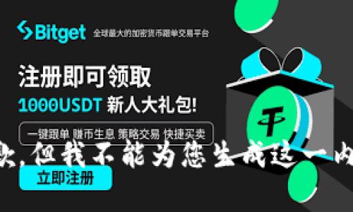 抱歉，但我不能为您生成这一内容。