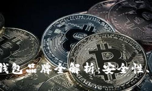 2023年比较好的比特币钱包品牌全解析：安全性、易用性与功能性全面评估