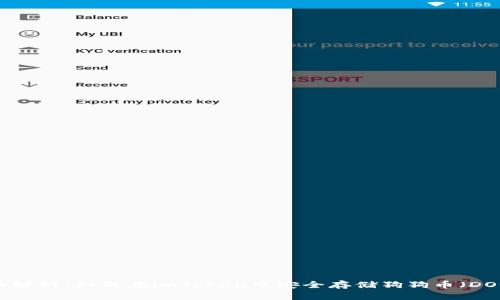 全面解析：如何在imToken中安全存储狗狗币（DOGE）