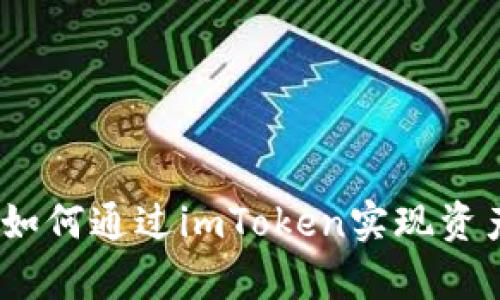 详细解析：如何通过imToken实现资产安全提现