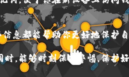   一步步教你如何安全登录区块链钱包：详细指南与常见问题解答 /   
 guanjianci 区块链钱包, 登录步骤, 安全措施, 常见问题 /guanjianci 

引言
在数字货币的快速发展中，区块链钱包成为了管理和存储加密资产的重要工具。对于新手而言，如何安全高效地登录一个区块链钱包可能会感到困惑和不安。本文将为你提供一个详尽的登录流程，帮助你顺利进入数字资产的世界，同时我们也会解答一些可能遇到的常见问题。准备好了吗？让我们开始吧！

第一步：选择合适的区块链钱包
在决定如何登录之前，首先，你需要选择一个合适的区块链钱包。区块链钱包大致可以分为两类：热钱包与冷钱包。热钱包（如交易所钱包、手机应用）便捷但相对不够安全，适合频繁交易的用户；而冷钱包（如硬件钱包）安全性较高，适合长期储存资产的用户。你需要根据自己的需求选择适合的钱包类型。

第二步：访问钱包的官方网站或应用
无论你是使用热钱包还是冷钱包，第一步都是访问它的官方网站或下载并安装相应应用。在此过程中，请确保你访问的是官方网站，避免遭遇钓鱼网站。在选择应用时，可以在各大应用商店查看用户评价和反馈，以确认其可靠性。

第三步：输入你的账号信息
在你成功访问钱包后，点击“登录”或“打开账户”选项。通常，你需要输入注册时的电子邮件地址或钱包地址，以及相应的密码。为保护你的账号，确保密码复杂且具备良好的安全性，避免使用简单的易猜密码。

第四步：进行身份验证
不少区块链钱包为了提高安全性，会要求你进行多重身份验证。这一过程常包括发送确认邮件或手机短信，或者使用双因素身份验证（2FA）应用如Google Authenticator。确保你的邮箱和手机号码都是有效的，并随时可以接收验证码。

第五步：解决登录问题
如果你在登录时遇到问题，比如忘记密码或账户被锁定，多数钱包会提供找回密码和重置账户的功能。按照屏幕提示操作，通常会收到重置链接或新的登录信息。如果依然无法解决，建议联系钱包的技术支持，以确保账户的安全性。

第六步：完善安全设置
登录后，务必尽快完善你的安全设置。启用双因素身份验证（2FA）是保护账号的重要措施，此外，在钱包设置中，寻找密码管理、设备管理等选项，确保你的账户信息尽可能受到保护。

常见问题解答
在了解了登录过程后，接下来我们来解答一些用户普遍关心的问题，帮助你更好地理解区块链钱包的使用。

h4Q1: 我如何确保我的密码是安全的？/h4
确保密码长度不少于十二个字符，应用大小写字母、数字及特殊字符的组合。此外，建议使用密码管理工具来生成和记录复杂密码，以减少被破解的风险。

h4Q2: 如何避免我的钱包遭遇钓鱼攻击？/h4
首先，确保只在官方网站下载应用或访问钱包。其次，定期检查应用是否更新，保持软件最新。要对可疑链接和邮件保持警惕，切勿随意下载不明文件。

h4Q3: 如果我丢失了手机或设备，我该怎么办？/h4
若使用的是热钱包，应该立即更改相关账户的密码，并启用其他设备的双因素身份验证。如果你使用的是冷钱包，确保你有完整的恢复助记词，便于你在新设备上访问钱包。

总结
通过本文，你应该对如何安全地登录区块链钱包有了清晰的了解。不论是选择合适的钱包、执行登录步骤，还是解决可能遇到的问题，这些信息都能帮助你更好地保护自己的数字资产。随着加密货币的普及，掌握区块链钱包的使用无疑是迈向数字金融世界的第一步。

记住，区块链钱包的安全不仅仅在于如何登录，更在于日常使用中你采取的每一项安全措施。希望每位用户在享受区块链带来的便利的同时，能够时刻保持警惕，保护好自己的资产！