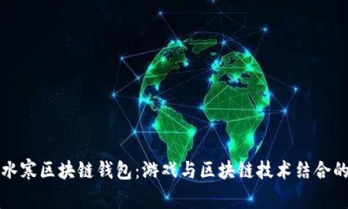 探索逆水寒区块链钱包：游戏与区块链技术结合的新篇章