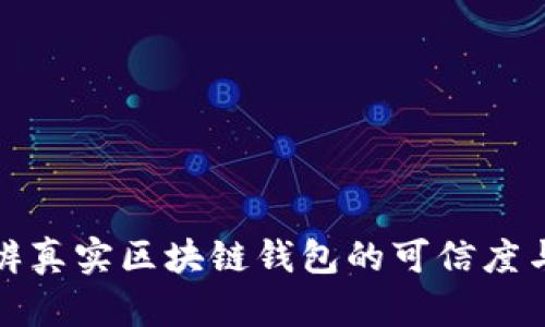 如何分辨真实区块链钱包的可信度与安全性