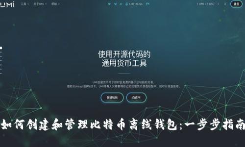 如何创建和管理比特币离线钱包：一步步指南