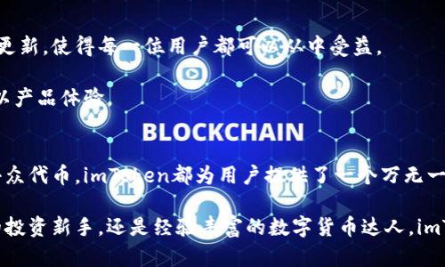   全方位了解imToken支持的加密货币种类及其特点 / 
 guanjianci imToken, 加密货币, 钱包, 数字资产 /guanjianci 

引言：加密货币的多样性与imToken钱包的功能
在当今快速发展的数字货币市场中，选择一个支持多种加密货币的钱包尤为重要。imToken作为一款深受用户青睐的数字资产钱包，不仅支持多种主流和小众币种，还提供了安全、便捷的资产管理体验。本文将详细探讨imToken支持的各类币种以及它们各自的特色，让用户在数字资产的投资和管理上更加得心应手。

1. imToken支持的主流币种
imToken钱包首要支持的是一些流行的主流加密货币，它们通常具有较高的市值和广泛的认可度。以下是几个重要的主流币种：

ul
    listrong比特币（Bitcoin, BTC）：/strong作为第一个也是最知名的加密货币，比特币以其去中心化和稀缺性著称。imToken支持用户便捷地存储、转账和交易比特币。/li
    listrong以太坊（Ethereum, ETH）：/strong智能合约的先驱，以太坊平台为去中心化应用提供了基础，imToken支持ERC-20代币的管理，使用户能够轻松处理基于以太坊的资产。/li
    listrong币安币（Binance Coin, BNB）：/strong作为全球最大加密货币交易所币安(Binance)的原生代币，BNB用于降低交易费用，并且广泛应用于多个DeFi项目中。/li
    listrong瑞波币（Ripple, XRP）：/strong瑞波币的目标是通过其技术实现快速的国际支付，imToken为用户提供了方便的支持。/li
    listrong莱特币（Litecoin, LTC）：/strong莱特币是比特币的衍生品，通过改进了的技术，实现更快速的确认时间，imToken同样支持该币种的管理。/li
/ul

通过支持这些主流币种，imToken为用户提供了广泛的投资选择和流动性，使其能够在加密货币市场中更灵活地进行交易。

2. 小众币种的魅力
除了主流币种，imToken还支持一系列小众币种，这些币种虽然市场认知度较低，但却有着独特的价值和潜力。这部分将深入分析这些小币种及其特点：

ul
    listrongChainLink（LINK）：/strongChainLink是一个去中心化的预言机网络，为智能合约提供真实世界的数据。它在DeFi和区块链应用中发挥着重要的作用。/li
    listrong恒星币（Stellar, XLM）：/strong恒星旨在促进全球的跨境交易，imToken用户可以轻松参与到这一推动全球金融系统包容性的发展中。/li
    listrong波卡（Polkadot, DOT）：/strong作为一个可扩展的多链框架，波卡特色在于适应性强，imToken支持用户内建的跨链操作。/li
    listrong狗狗币（Dogecoin, DOGE）：/strong起初作为玩笑的狗狗币，如今却拥有了数百万的社区支持，imToken为其提供便捷的管理方案。/li
/ul

这些小众币种尽管在市值上不及主流币种，但它们的独特性和潜在增值空间吸引了不少投资者，imToken的支持为这些新兴项目提供了发展的舞台。

3. NFT及其他代币的整合管理
imToken不仅仅局限于传统的加密货币，还积极支持非同质化代币（NFT）和其他类型的代币。随着NFT市场的爆发，越来越多的用户开始寻求可以安全管理其数字收藏品的钱包。imToken在这方面表现卓越：

ul
    listrongNFT资产管理：/strongimToken允许用户轻松管理其NFT，包括数字艺术品、游戏道具以及其它具有收藏价值的数字资产，使用户可以一站式处理所有数字资产。/li
    listrong支持多种标准的代币：/strong无论是ERC-721还是ERC-1155等，imToken都为其提供了良好的兼容性，让用户可以自由收藏和交易所支持的多种NFT。/li
/ul

这种对NFT及其背后技术的支持，不仅增强了imToken的用户体验，也使其在数字资产管理领域保持了竞争力。

4. 安全性和用户体验
在选择一个支持多币种的钱包时，安全性和用户体验是两个不可或缺的考量因素。imToken在这方面采取了多个措施保障用户资产的安全：

ul
    listrong私钥管理：/strongimToken将用户的私钥存储在本地设备，而非云端，从而最大程度地降低了因服务器被攻陷而导致资金损失的风险。/li
    listrong多重签名和生物识别技术：/strong通过集成多重签名和生物识别技术，如指纹和面部识别，imToken为用户提供了一层额外的保护，增强了钱包的使用安全。/li
/ul

除了安全措施，imToken在用户操作界面设计上也非常友好，简洁直观的设计让用户无论是新手还是资深投资者都能轻松上手，提供了流畅的使用体验。

5. imToken的社区与支持
imToken还拥有一个活跃的社区，这在很大程度上促进了用户之间的交流与学习。社区成员分享着最新的市场动态、投资策略以及技术更新，使得每一位用户都可以从中受益。

在技术支持方面，imToken的客服团队为用户提供各类咨询，帮助他们解决在使用过程中的疑惑。同时，该团队还在不断收集用户反馈，以产品体验。

结论：imToken钱包的多样性与未来
综上所述，imToken作为一款支持多种币种的数字钱包，以其安全性和用户友好的体验，在众多钱包中脱颖而出。无论是主流币种还是小众代币，imToken都为用户提供了一个万无一失的存储和管理空间。随着加密货币市场的不断演变，imToken也在不断适应和创新，继续为用户提供更好的服务。

未来，随着更多资产和技术的涌现，imToken无疑将继续拓展其支持的币种范围，满足用户对多样化资产管理的需求。无论您是刚入场的投资新手，还是经验丰富的数字货币达人，imToken都将是您不可或缺的得力助手。