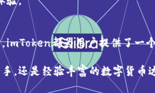   全方位了解imToken支持的加密货币种类及其特点 / 
 guanjianci imToken, 加密货币, 钱包, 数字资产 /guanjianci 

引言：加密货币的多样性与imToken钱包的功能
在当今快速发展的数字货币市场中，选择一个支持多种加密货币的钱包尤为重要。imToken作为一款深受用户青睐的数字资产钱包，不仅支持多种主流和小众币种，还提供了安全、便捷的资产管理体验。本文将详细探讨imToken支持的各类币种以及它们各自的特色，让用户在数字资产的投资和管理上更加得心应手。

1. imToken支持的主流币种
imToken钱包首要支持的是一些流行的主流加密货币，它们通常具有较高的市值和广泛的认可度。以下是几个重要的主流币种：

ul
    listrong比特币（Bitcoin, BTC）：/strong作为第一个也是最知名的加密货币，比特币以其去中心化和稀缺性著称。imToken支持用户便捷地存储、转账和交易比特币。/li
    listrong以太坊（Ethereum, ETH）：/strong智能合约的先驱，以太坊平台为去中心化应用提供了基础，imToken支持ERC-20代币的管理，使用户能够轻松处理基于以太坊的资产。/li
    listrong币安币（Binance Coin, BNB）：/strong作为全球最大加密货币交易所币安(Binance)的原生代币，BNB用于降低交易费用，并且广泛应用于多个DeFi项目中。/li
    listrong瑞波币（Ripple, XRP）：/strong瑞波币的目标是通过其技术实现快速的国际支付，imToken为用户提供了方便的支持。/li
    listrong莱特币（Litecoin, LTC）：/strong莱特币是比特币的衍生品，通过改进了的技术，实现更快速的确认时间，imToken同样支持该币种的管理。/li
/ul

通过支持这些主流币种，imToken为用户提供了广泛的投资选择和流动性，使其能够在加密货币市场中更灵活地进行交易。

2. 小众币种的魅力
除了主流币种，imToken还支持一系列小众币种，这些币种虽然市场认知度较低，但却有着独特的价值和潜力。这部分将深入分析这些小币种及其特点：

ul
    listrongChainLink（LINK）：/strongChainLink是一个去中心化的预言机网络，为智能合约提供真实世界的数据。它在DeFi和区块链应用中发挥着重要的作用。/li
    listrong恒星币（Stellar, XLM）：/strong恒星旨在促进全球的跨境交易，imToken用户可以轻松参与到这一推动全球金融系统包容性的发展中。/li
    listrong波卡（Polkadot, DOT）：/strong作为一个可扩展的多链框架，波卡特色在于适应性强，imToken支持用户内建的跨链操作。/li
    listrong狗狗币（Dogecoin, DOGE）：/strong起初作为玩笑的狗狗币，如今却拥有了数百万的社区支持，imToken为其提供便捷的管理方案。/li
/ul

这些小众币种尽管在市值上不及主流币种，但它们的独特性和潜在增值空间吸引了不少投资者，imToken的支持为这些新兴项目提供了发展的舞台。

3. NFT及其他代币的整合管理
imToken不仅仅局限于传统的加密货币，还积极支持非同质化代币（NFT）和其他类型的代币。随着NFT市场的爆发，越来越多的用户开始寻求可以安全管理其数字收藏品的钱包。imToken在这方面表现卓越：

ul
    listrongNFT资产管理：/strongimToken允许用户轻松管理其NFT，包括数字艺术品、游戏道具以及其它具有收藏价值的数字资产，使用户可以一站式处理所有数字资产。/li
    listrong支持多种标准的代币：/strong无论是ERC-721还是ERC-1155等，imToken都为其提供了良好的兼容性，让用户可以自由收藏和交易所支持的多种NFT。/li
/ul

这种对NFT及其背后技术的支持，不仅增强了imToken的用户体验，也使其在数字资产管理领域保持了竞争力。

4. 安全性和用户体验
在选择一个支持多币种的钱包时，安全性和用户体验是两个不可或缺的考量因素。imToken在这方面采取了多个措施保障用户资产的安全：

ul
    listrong私钥管理：/strongimToken将用户的私钥存储在本地设备，而非云端，从而最大程度地降低了因服务器被攻陷而导致资金损失的风险。/li
    listrong多重签名和生物识别技术：/strong通过集成多重签名和生物识别技术，如指纹和面部识别，imToken为用户提供了一层额外的保护，增强了钱包的使用安全。/li
/ul

除了安全措施，imToken在用户操作界面设计上也非常友好，简洁直观的设计让用户无论是新手还是资深投资者都能轻松上手，提供了流畅的使用体验。

5. imToken的社区与支持
imToken还拥有一个活跃的社区，这在很大程度上促进了用户之间的交流与学习。社区成员分享着最新的市场动态、投资策略以及技术更新，使得每一位用户都可以从中受益。

在技术支持方面，imToken的客服团队为用户提供各类咨询，帮助他们解决在使用过程中的疑惑。同时，该团队还在不断收集用户反馈，以产品体验。

结论：imToken钱包的多样性与未来
综上所述，imToken作为一款支持多种币种的数字钱包，以其安全性和用户友好的体验，在众多钱包中脱颖而出。无论是主流币种还是小众代币，imToken都为用户提供了一个万无一失的存储和管理空间。随着加密货币市场的不断演变，imToken也在不断适应和创新，继续为用户提供更好的服务。

未来，随着更多资产和技术的涌现，imToken无疑将继续拓展其支持的币种范围，满足用户对多样化资产管理的需求。无论您是刚入场的投资新手，还是经验丰富的数字货币达人，imToken都将是您不可或缺的得力助手。