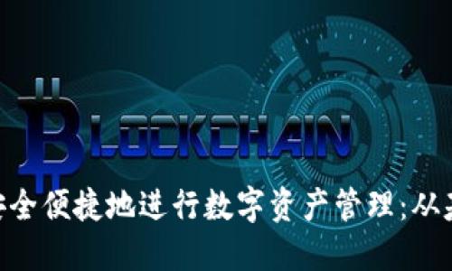 如何在imToken中安全便捷地进行数字资产管理：从基础操作到进阶技巧