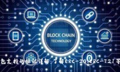 以太坊钱包支持的协议详