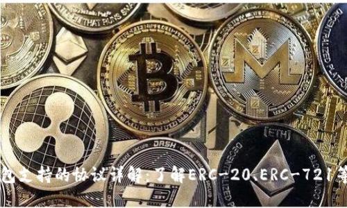 以太坊钱包支持的协议详解：了解ERC-20、ERC-721等主流标准