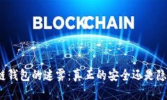 揭开区块链钱包的迷雾：