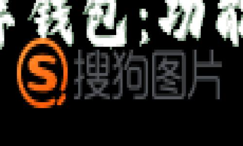 全面解析ImToken数字钱包：功能、使用技巧与未来展望