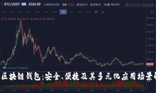 TFC区块链钱包：安全、便捷及其多元化应用场景解析