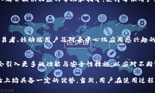 ImToken 是一款数字货币钱包，主要用于存储、管理和交易各种加密货币。它的工作方式使其具备了热钱包的特征。以下是一些相关的细节和解释：

### 热钱包与冷钱包的定义

热钱包的特点
热钱包是指与互联网连接的数字货币钱包，方便用户随时访问和交易。这种钱包的优点在于其随时可用性，快速响应用户需求。例如，热钱包适合频繁交易的投资者或者需要即时转账的用户。

冷钱包的特点
相比之下，冷钱包则是指不直接连接互联网的存储方式，通常以硬件钱包或纸钱包的形式存在。这类钱包的主要优势在于安全性，因为黑客无法通过网络进行攻击，适合长期持有的用户。

### ImToken 的功能与特点

ImToken 钱包的设计
ImToken是一款著名的移动端热钱包，因其用户友好的界面和多样化的功能而受到广泛欢迎。它支持多种主流加密货币的存储和管理，包括以太坊、比特币及其ERC-20代币，方便用户进行多资产管理。

用户体验
ImToken 在用户体验上做得相当出色。钱包界面简洁直观，用户可以很容易地实现加密货币的发送、接收、兑换等操作。还有实时的资产余额和市场行情显示，让用户随时掌握自己的投资情况。

### 安全性与风险

安全性能否保证
尽管ImToken是一款热钱包，需注意其安全性仍需用户自身管理。ImToken 采用非托管式设计，即用户控制自己的私钥，这意味着用户必须妥善保管好相关信息。一旦私钥丢失或泄露，用户的资产可能会面临风险。

安全使用建议
为增强资产安全，用户可以选择使用强密码、双重验证和定期备份。在连接公共网络时，避免进行大额交易从而降低被黑客攻击的风险。

### 为什么选择 ImToken

多功能性
ImToken不仅仅是一个存储钱包，它还提供了交易所功能，用户可以在其内部进行快速交易。此外，ImToken还支持 DApp 访问，使得用户能够在钱包中轻松访问各种去中心化应用，进一步拓展了钱包的功能。

社区与支持
ImToken 拥有活跃的社区和详尽的用户支持服务。无论是新手还是经验丰富的用户，团队都会提供相应的帮助和指导，使得每位用户都能顺利上手并获得满意的使用体验。

### 小结

适合用户群体
综上所述，ImToken 作为一款热钱包，因其便捷性和功能多样化，适合需要频繁操作的交易者、移动端用户及对去中心化应用感兴趣的用户。然而，无论使用什么样的钱包，保障资产安全的意识始终是用户最需要关注的问题。

未来发展
随着区块链技术的发展以及用户需求的变化，ImToken 也在不断更新与迭代，未来可能会引入更多的功能与安全性措施，以应对不断变化的市场环境和用户需求。

通过这些信息，我们可以明确地说，ImToken 属于热钱包，而且在功能、安全性和用户体验上均具备一定的优势。当然，用户在使用过程中仍需保持警惕，确保资产的安全和保密。