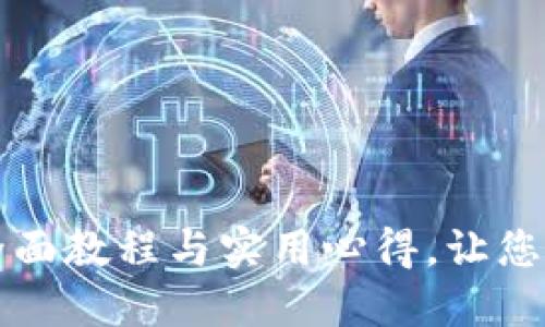 步入数字资产管理新纪元：全面教程与实用心得，让您的imToken钱包1.0下载无忧
