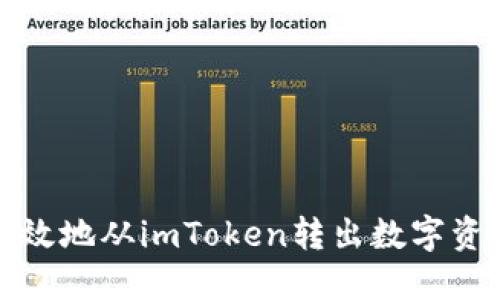 如何安全高效地从imToken转出数字资产步骤详解