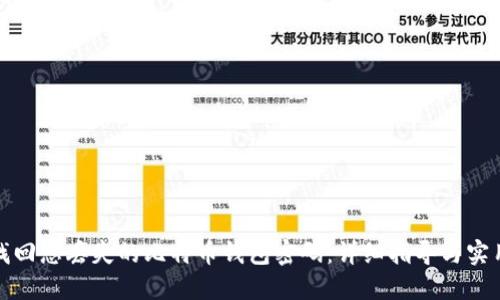 如何找回您丢失的比特币钱包密码：详细指导与实用技巧