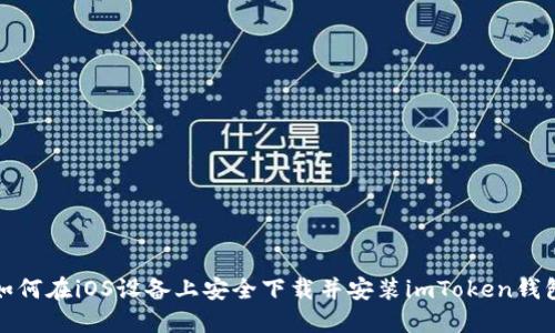 如何在iOS设备上安全下载并安装imToken钱包