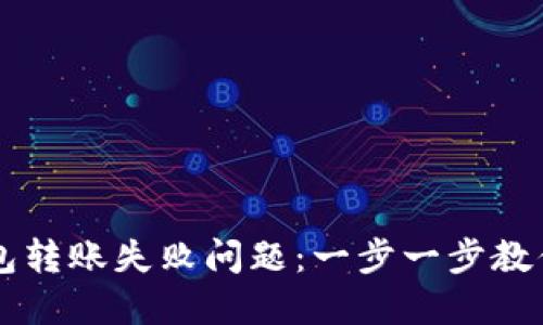 : 如何解决IM钱包转账失败问题：一步一步教你排查与解决方案