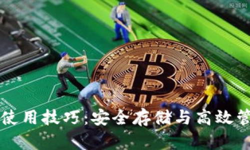 实用比特币钱包使用技巧：安全存储与高效管理你的数字资产
