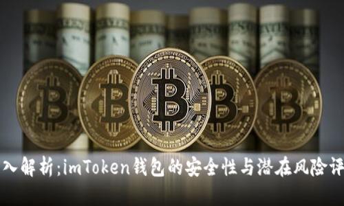 深入解析：imToken钱包的安全性与潜在风险评估