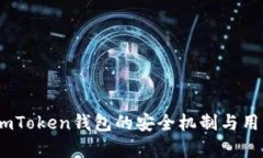 深度解析：imToken钱包的安
