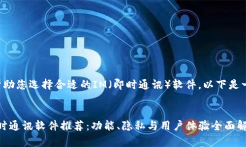 为了更有效地帮助您选择合适的IM（即时通讯）软件，以下是一个详细的分析：


2023年最佳即时通讯软件推荐：功能、隐私与用户体验全面解析
