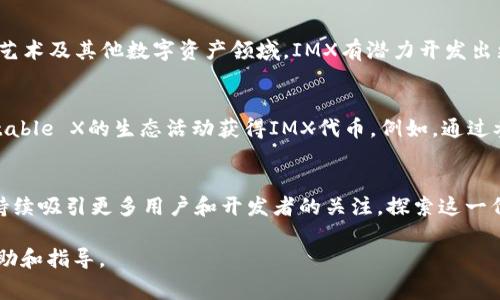 IMX币（Immutable X）是以太坊区块链上一个高性能的第二层解决方案，专注于NFT的快速交易及其生态的构建。IMX代币于2021年11月2日正式发行。此时期，Immutable X希望通过其创新技术，解决区块链上的扩展性和效率问题，使用户能够以极低的费用进行NFT交易，同时保证交易的安全性和去中心化。

接下来，我将详细介绍IMX币的特点、用途，及其在市场中的表现。 

### IMX币的基本概述
IMX币致力于提高Ethereum区块链的交易效率，尤其是在NFT（非同质化代币）的应用领域。其独特的层二解决方案允许用户以近乎瞬时的速度交易NFT，同时避免了高昂的交易费用。

### IMX币的技术背景
在传统的区块链交易中，随着交易数量的增加，网络的拥堵和高费用成为了用户的痛点。Immutable X建立了一个以零确认交易为特点的系统，使得用户在不牺牲安全性的情况下，享受几乎实时的交易体验。

### IMX币的主要特点
IMX币的主要优势包括：
ul
    listrong高效率：/strongIMX币可以支持每秒数千笔交易，真正实现无缝体验。/li
    listrong零费用交易：/strong因为其层二的架构，用户在交易过程中不需要支付传统的以太坊Gas费，使得NFT交易更加普及。/li
    listrong环保：/strongIMX币的交易方式显著降低了能源消耗，符合可持续发展的理念。/li
/ul

### IMX币的应用场景
IMX币的应用远不止于交易，其还被广泛用于：
ul
    listrongNFT市场：/strongImmutable X为多个知名NFT市场提供技术支持，让艺术家和创作者轻松铸造和交易数字资产。/li
    listrong游戏内货币：/strong一些基于Immutable X的游戏使用IMX作为游戏内交易和奖励，提升了用户的游戏体验。/li
/ul

### IMX币的市场表现
自发行以来，IMX币在市场上的表现引起了广泛关注。其市场价格受多种因素影响，包括平台的使用情况、市场趋势以及NFT的普及程度。随着越来越多的用户和开发者适应这一生态，IMX币的价值有望持续增长。

### IMX代币的未来潜力
展望未来，IMX币的发展潜力巨大。随着NFT市场的逐步成熟以及区块链技术的不断革新，IMX币将可能成为关键角色。尤其是在游戏、艺术及其他数字资产领域，IMX有潜力开发出更加丰富的应用场景。

### 如何获取IMX币
用户可通过多个加密货币交易所购买IMX币，包括一些主流平台，如币安（Binance）和Coinbase等。此外，用户还可以通过参与Immutable X的生态活动获得IMX代币。例如，通过参与NFT铸造和交易，积极质量资产的用户也有机会获取IMX作为奖励。

### 总结
IMX币的发行标志着NFT交易和数字资产的未来。其技术创新使得交易更加便捷，用户体验更佳。随着整个市场的不断发展，IMX币将持续吸引更多用户和开发者的关注。探索这一代币和它所支持的生态，将是未来数年的重要课题。

这篇文章围绕IMX币的发行、特点、市场表现等方面进行了详细分析，意图为读者提供全方位的信息。希望对您了解IMX币有明确的帮助和指导。
