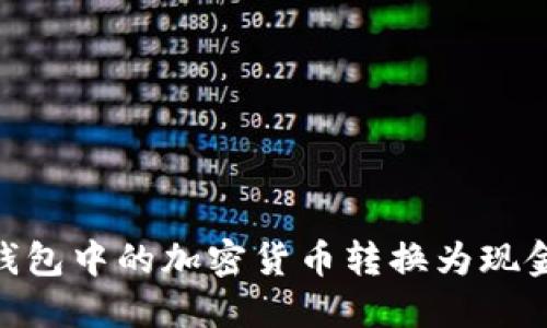 将imToken钱包中的加密货币转换为现金的实用指南