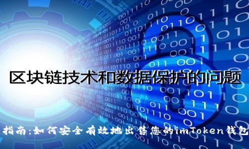 全面指南：如何安全有效地出售您的imToken钱包资产